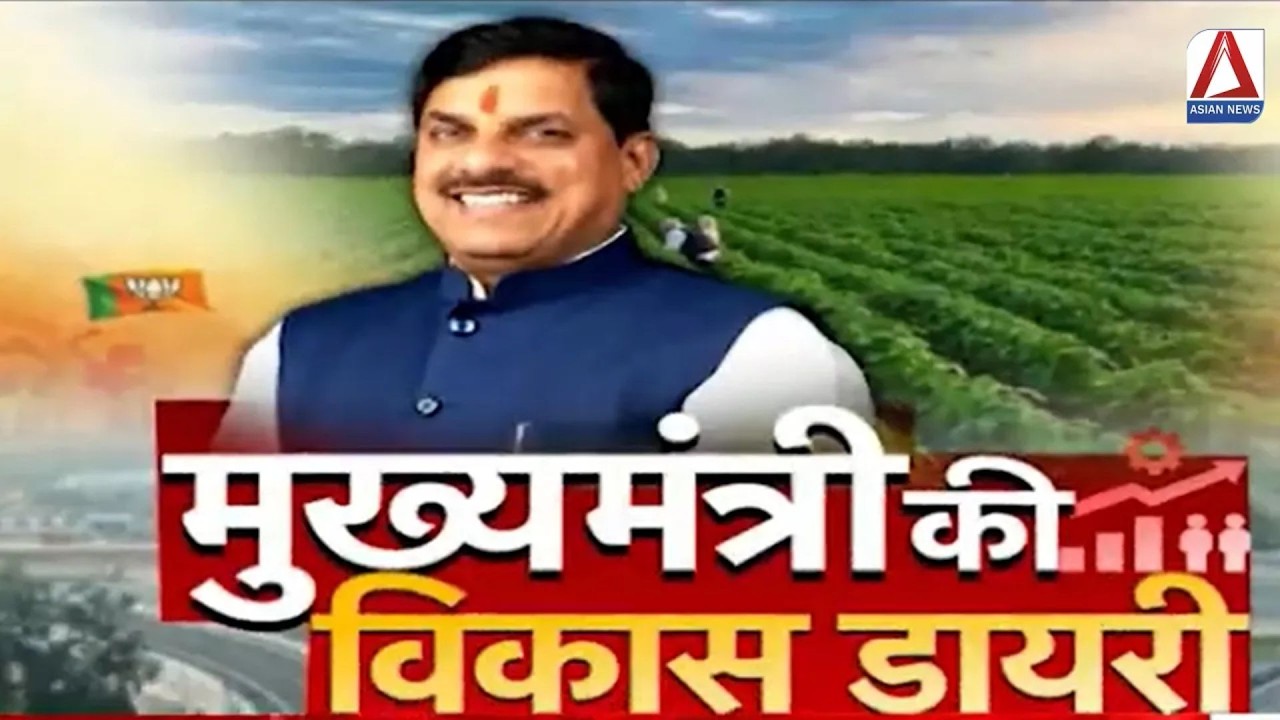 Special Program : मुख्यमंत्री की विकास डायरी | Development Diary of CM Dr. Mohan Yadav |