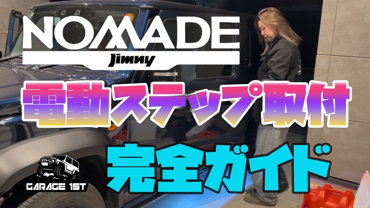 【ジムニーノマド】電動サイドステップ装着！乗り降りが快適に✨