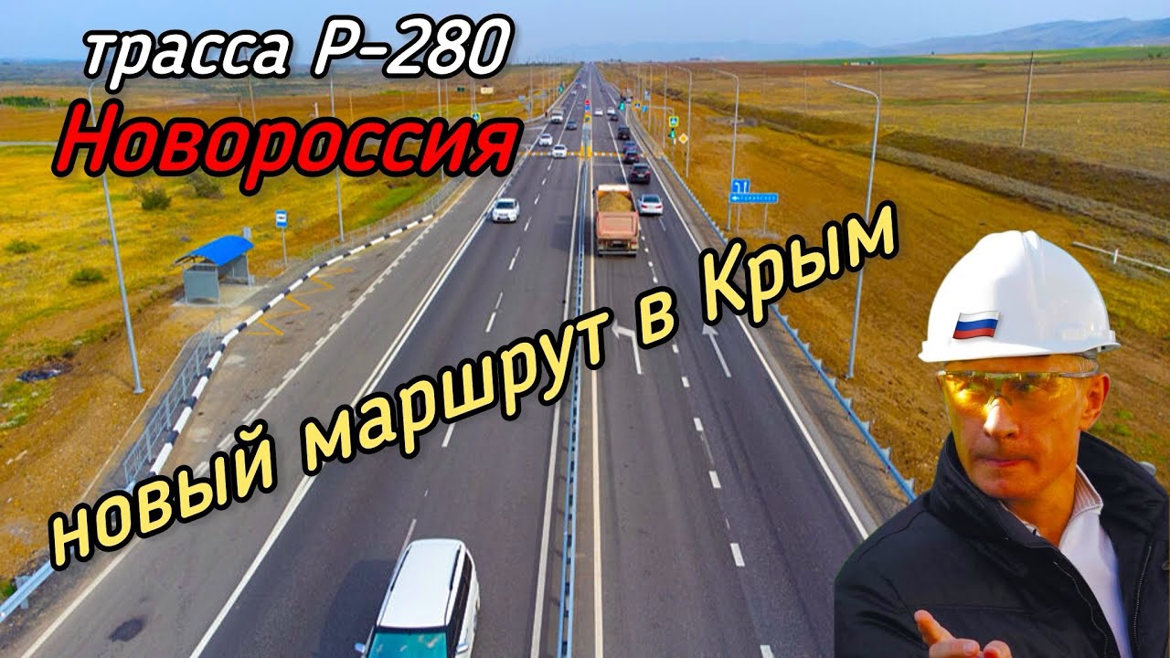 🔥Что делает 🇷🇺Россия💥Новая дорога в Крым😱Трасса Р-280 НОВОРОССИЯ👍Состояние дороги👍