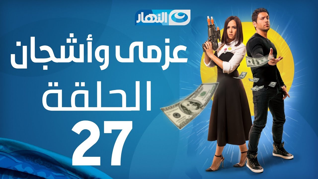 Azmi We Ashgan Series - Episode 27 | مسلسل عزمي وأشجان - الحلقة 27 السابعة والعشرون