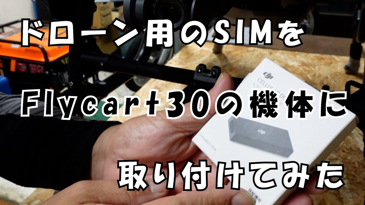 ドローン用のSIMをフライカート30の機体に取り付けてみた#259【月曜日】0112