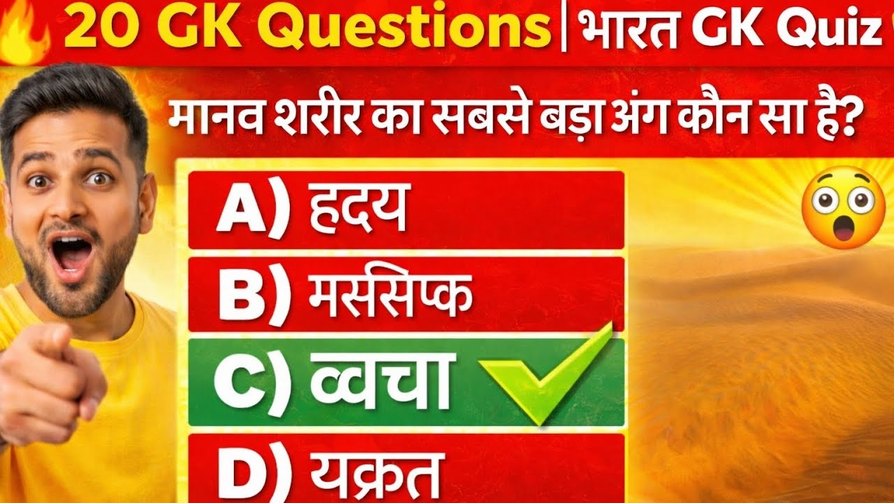 Top 20 GK Questions | सभी Competitive Exams के लिए | GK Hindi 