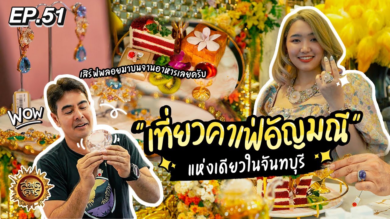 เที่ยวคาเฟ่อัญมณีแห่งเดียวใน 