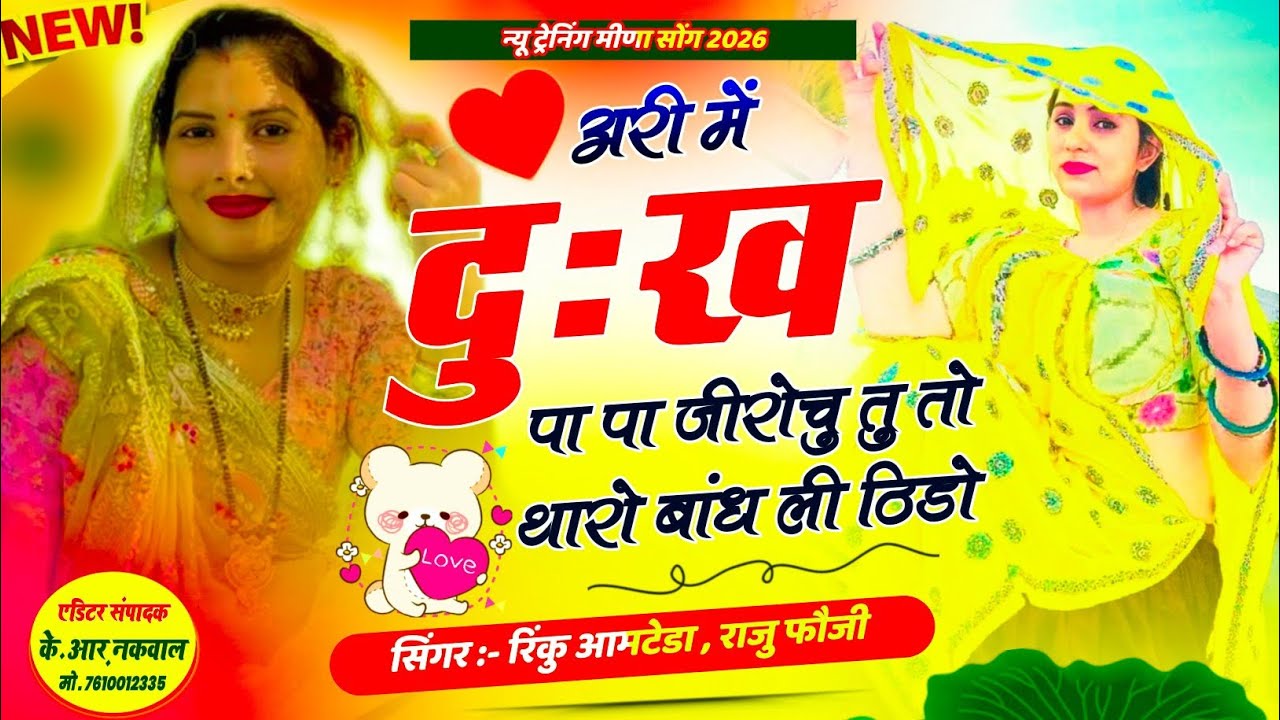 New meena geet 2026!!अरी में दुःख पा पा जीरोचु तु तो थारो बांध ली ठिडो//Rinku Aamteda 