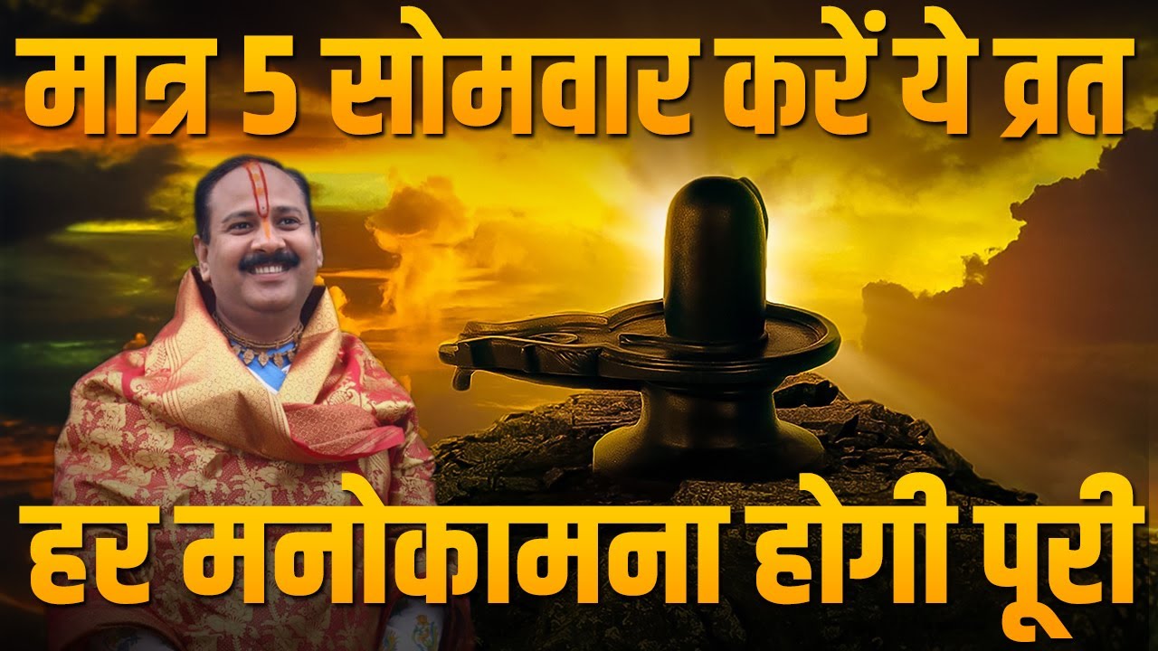 मात्र 5 सोमवार करें ये व्रत हर मनोकामना होगी पूरी | पंडित प्रदीप मिश्रा जी | Pradeep Mishra