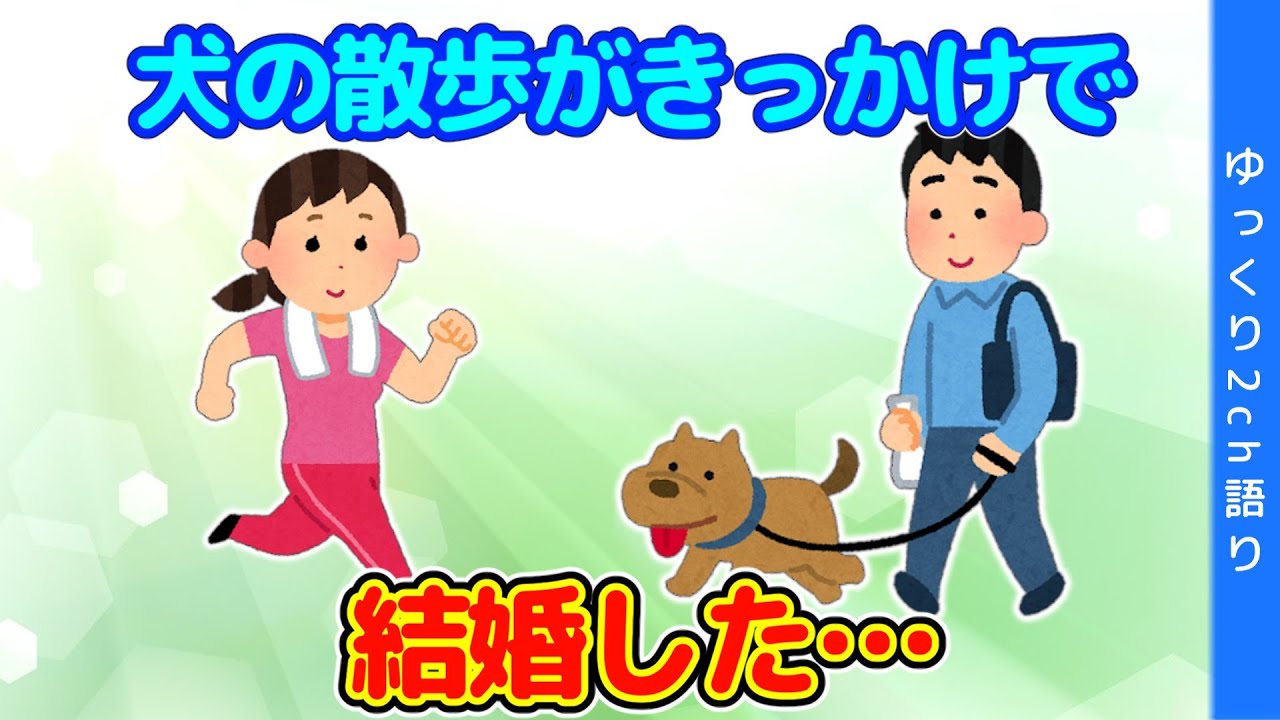 【2ch馴れ初め】親が犬飼い始めて、散歩が俺の仕事になった結果…【ゆっくり】