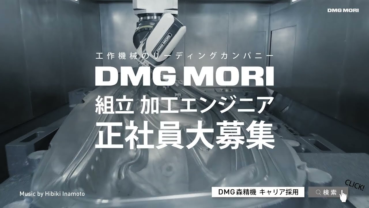 DMG森精機　正社員募集中！あなたの技術を世界へ