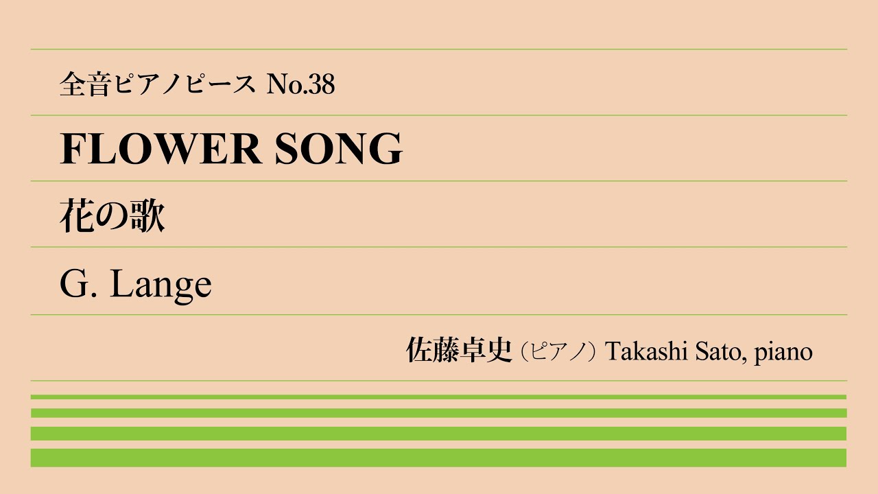 【純情可憐】花の歌(ランゲ) ピアノ:佐藤卓史｜全音ピアノピース#038▶1:00～演奏スタート▶サロン小品の帝王▶たおやかな旋律線▶左手が意外に難しい▶タイトルはシューマンへのオマージュ？