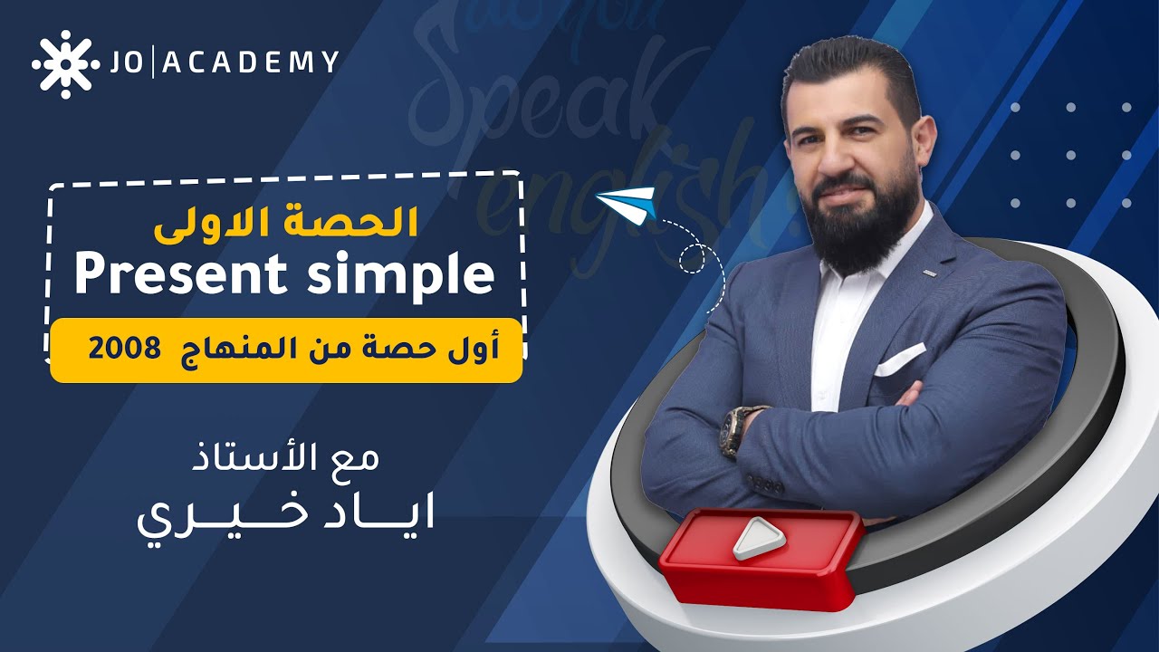 شرح قاعدة Present simple ج 2 مع أ. اياد خيري #توجيهي_2008