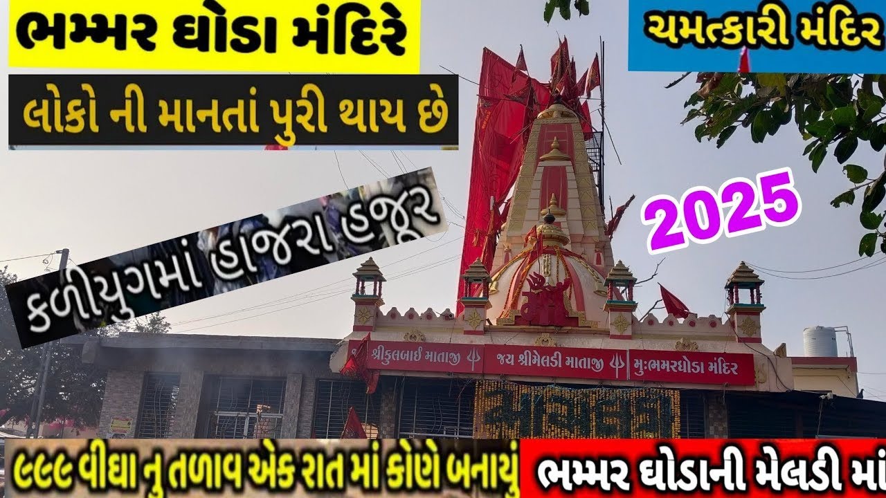 Bhammar ghoda/ભમ્મર ઘોડા મંદિર/મેલડી માં જન્મ સ્થળ/Meldima no itihas/bhammar ghoda mandir
