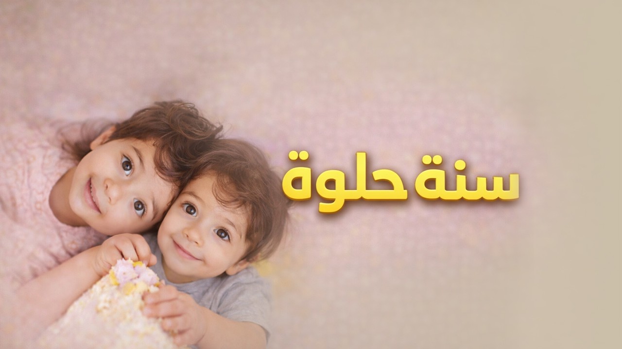 سنة حلوة| صوت الذكاء الصناعي