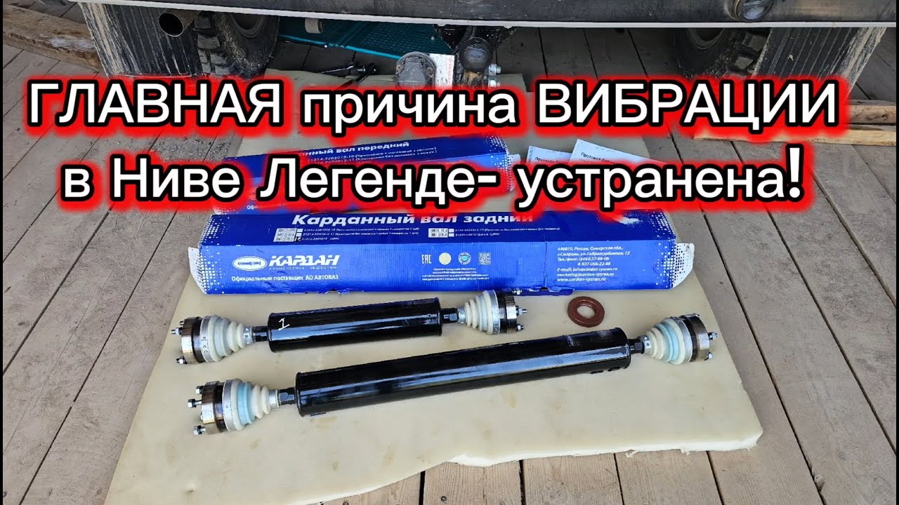 Нива Легенда, главная причина вибрации устранена.