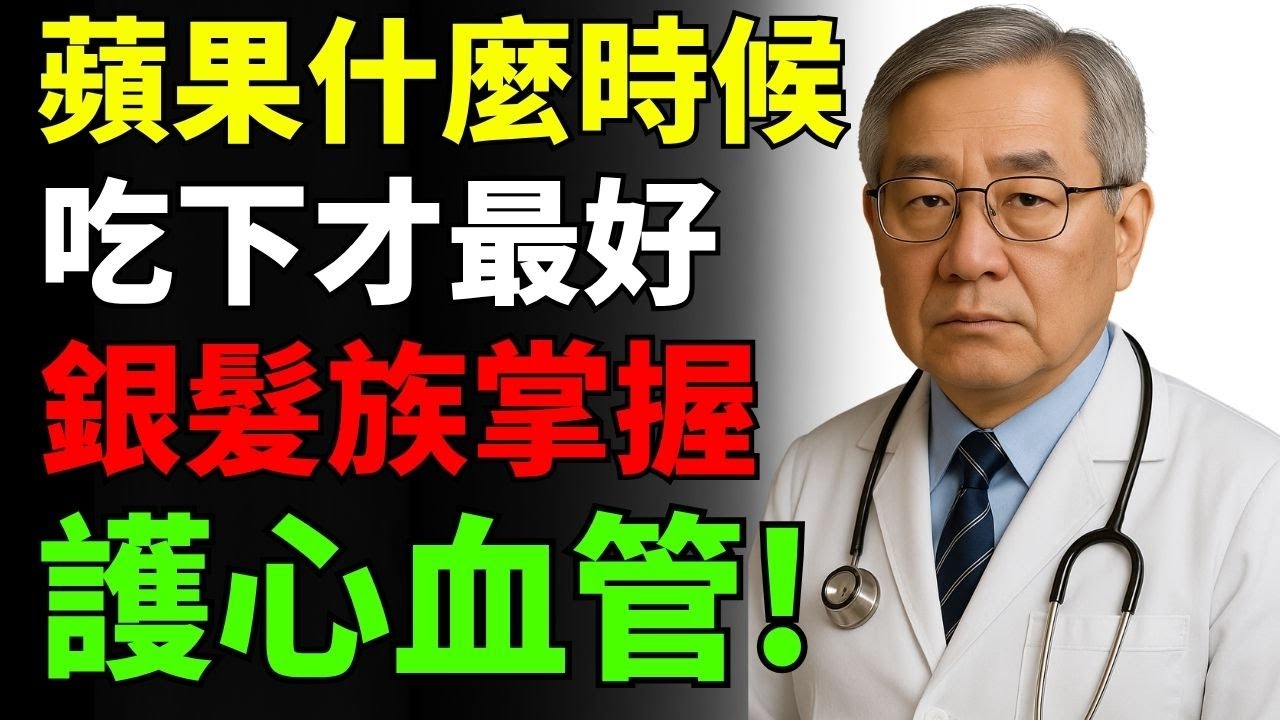 蘋果什麼時候吃最好？銀髮族掌握黃金時間，養心護血管