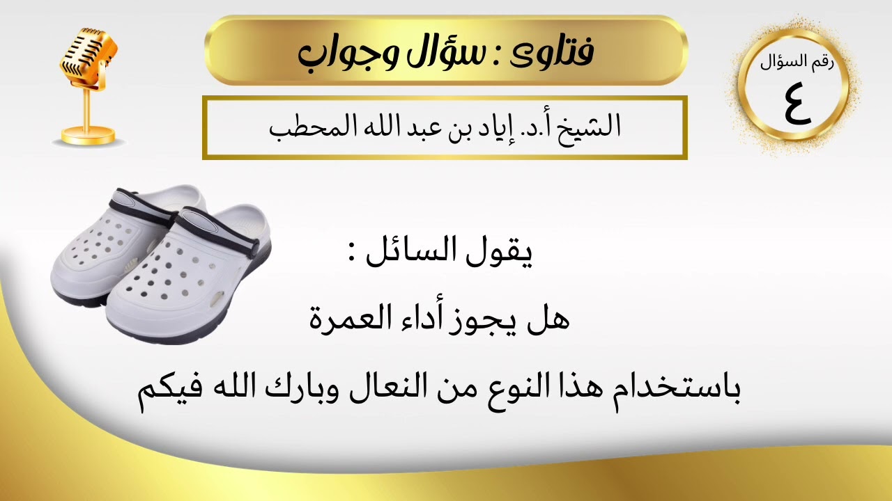 هل يجوز أداء العمرة باستخدام (كروكس) ؟ | الشيخ إياد بن عبد الله المحطب حفظه الله تعالى