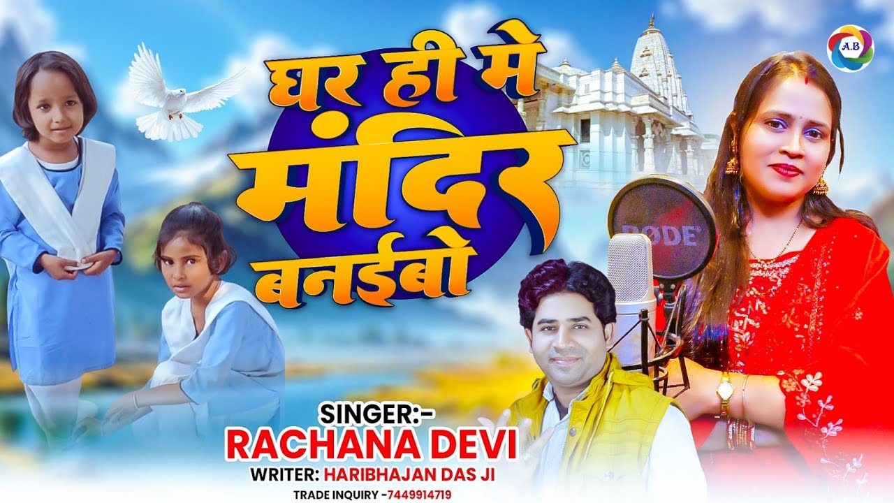 घर ही में मंदिर बनईबो 🙏 Ghar Hi MeyMandir 🙏 गुरु भजन 🙏 Bhojpuri Nirankari Geet #Rachana_Devi 