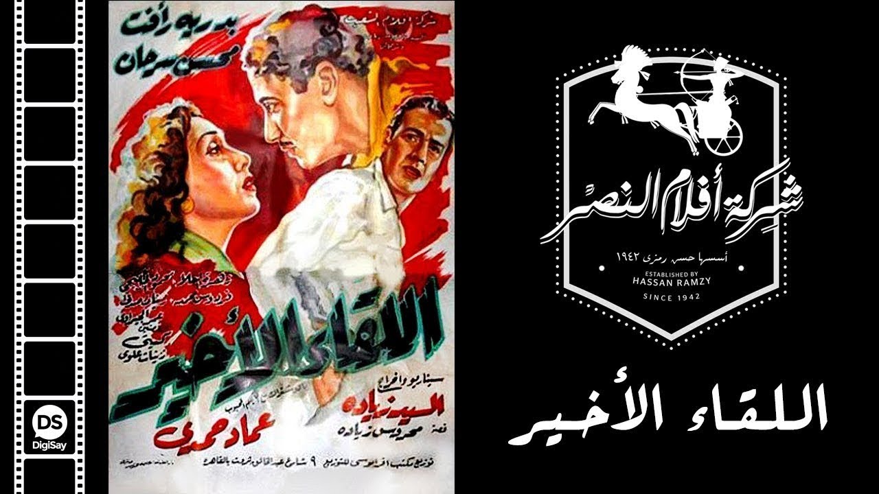 فيلم اللقاء الأخير
