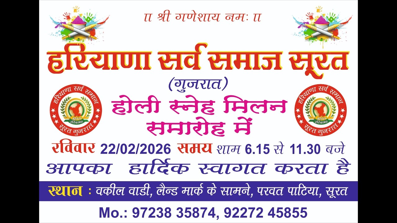 हरियाणा सर्व समाज सूरत (गुजरात) होली स्नेह मिलन समारोह || 2026 ||