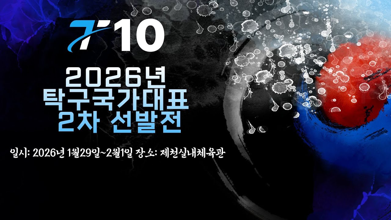 LIVE! |  T10    | Day4   | 2026년 탁구 국가대표 2차선발전