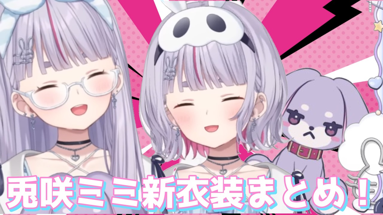 【#兎咲ミミ新衣装】唐突に行われたみみたやの新衣装配信まとめ！【兎咲ミミ/ムム/ぶいすぽ切り抜き/新衣装】