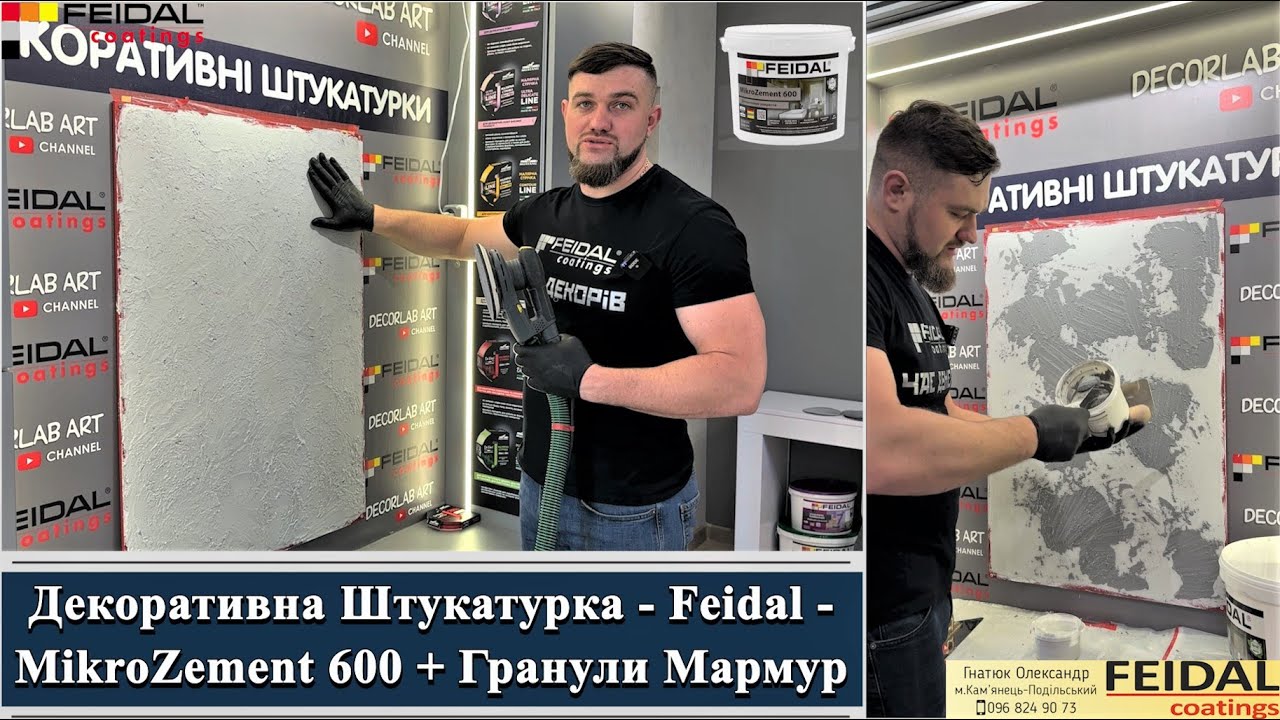 MikroZement 600  + Гранули мармуру Feidal  Технологія нанесення