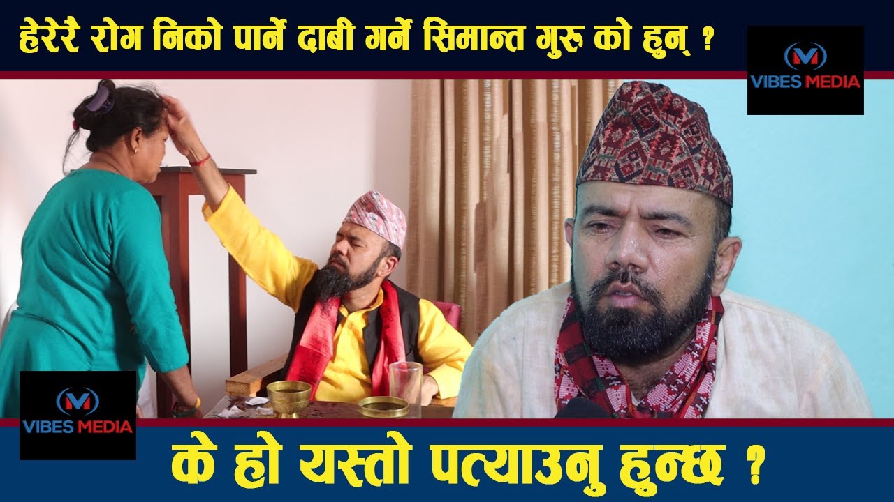 हेरेरै राेग निकाे पार्ने दाबी गर्ने 'सिमान्त गुरु को हुन्? के हो यस्तो पत्याउनु हुन्छ ? Simanta Guru