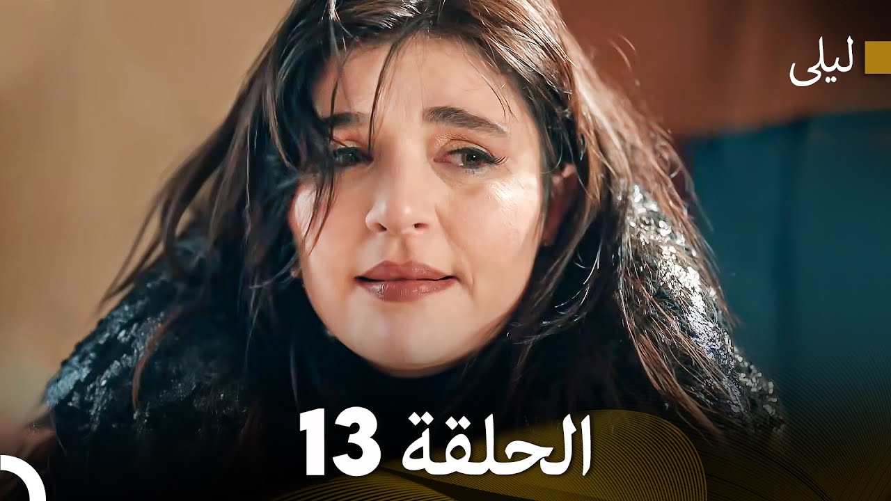 ليلى مدبلج بالعربية الحلقة 13 (Arabic Dubbed)