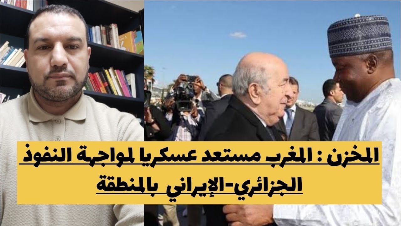 المخزن : المغرب مستعد عسكريا لمواجهة النفوذ الجزائري-الإيراني بالمنطقة