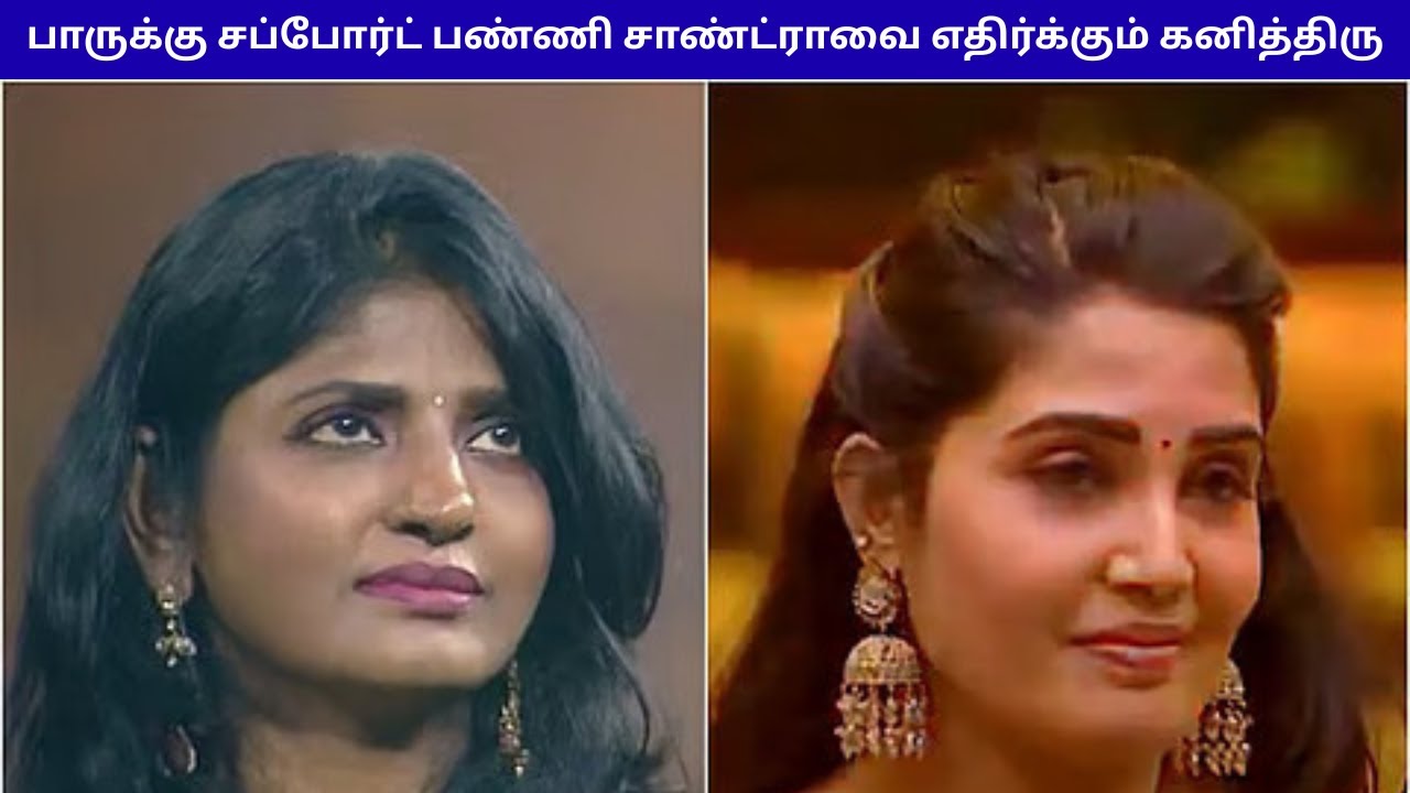 பாருக்கு சப்போர்ட் பண்ணி சாண்ட்ராவை எதிர்க்கும் கனித்திரு | Bigg Boss Season 9 Tamil