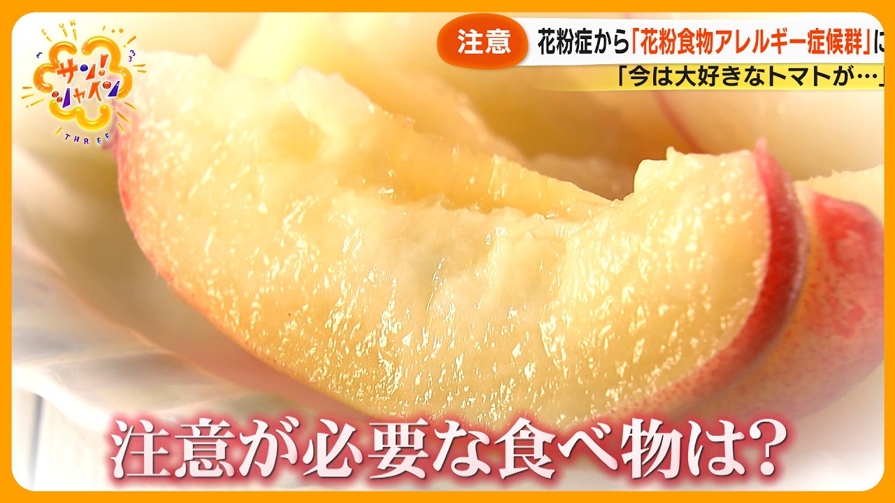 【解説】｢花粉食物アレルギー症候群｣が大幅増 スギ飛散がピークで発症か！？リンゴやトマトが… 【サン！シャインニュース】