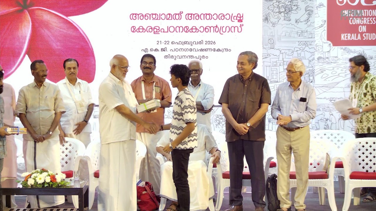 അഞ്ചാമത് അന്താരാഷ്ട്ര കേരള പഠന കോണ്‍ഗ്രസ് സമാപനം