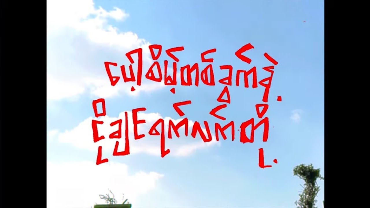 Stone Cold Sober- ပေါ့စိမ့်တစ်ခွက်နဲ့ ငိုချင်ရက်လက်တို့ (music video)