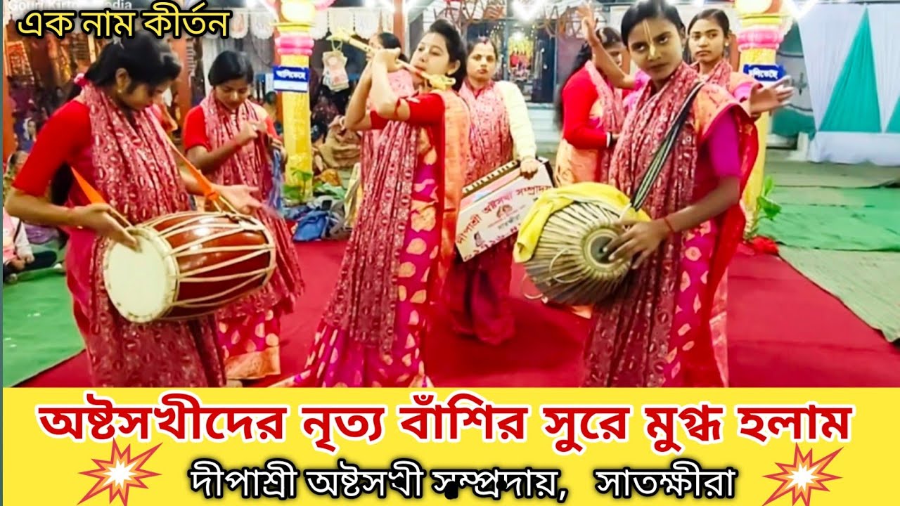 দীপাশ্রী অষ্টসখী সম্প্রদায়,  সখীদের নৃত্যে ও বাঁশির সরে মুগ্ধ হয়ে গেলাম | 