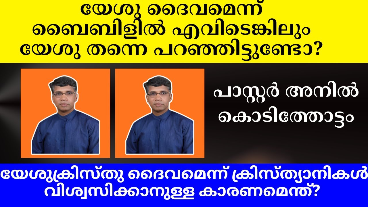 യേശു ദൈവമെന്ന് ബൈബിളില്‍ എവിടെങ്കിലും യേശു തന്നെ പറഞ്ഞിട്ടുണ്ടോ? പാസ്റ്റര്‍ അനില്‍ കൊടിത്തോട്ടം