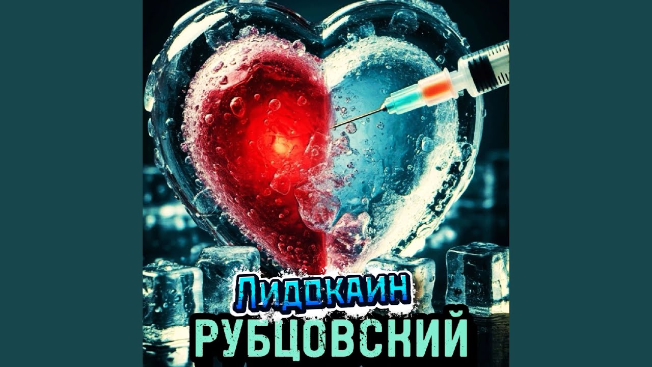 Лидокаин