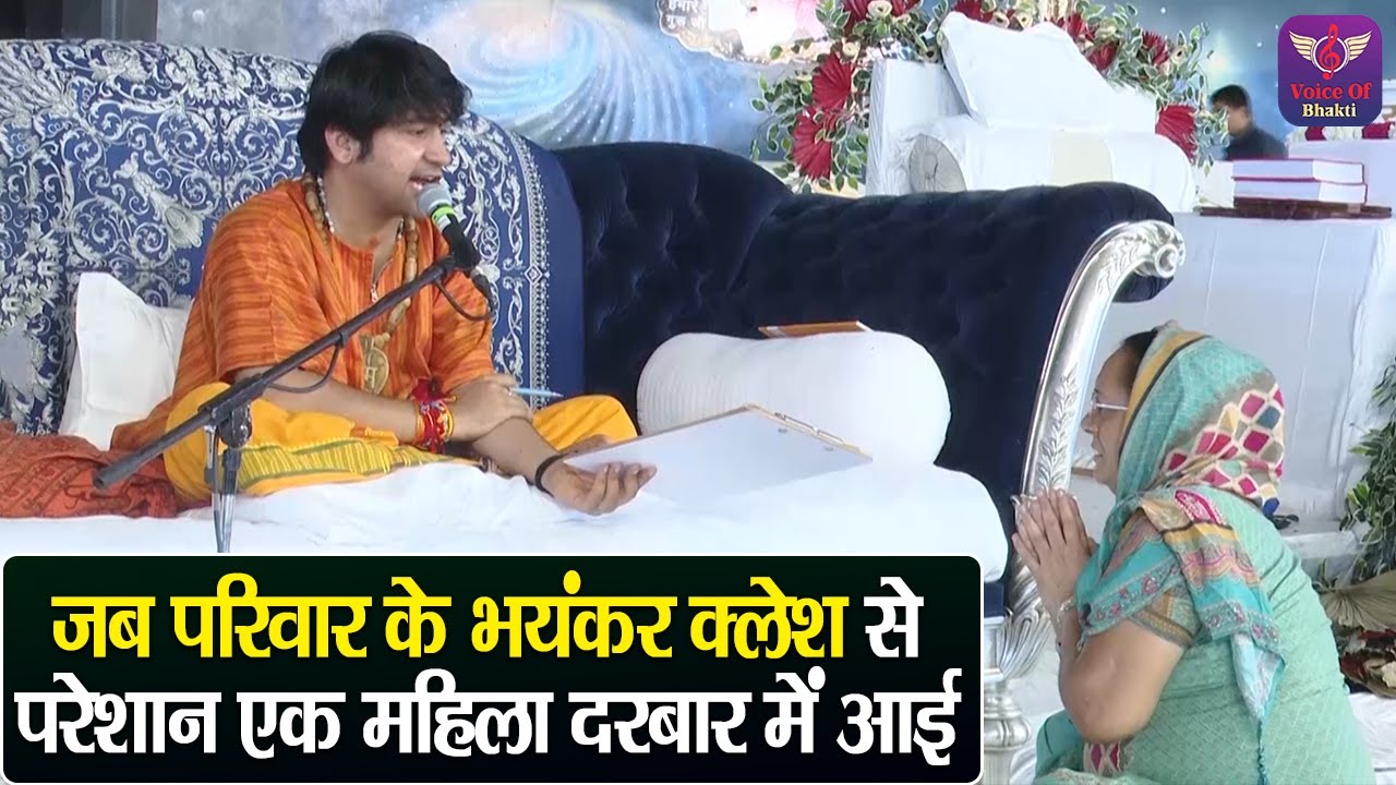 जब परिवार के भयंकर क्लेश से परेशान एक महिला दरबार में आई ~ Bageshwar Dham Sarkar | Divya Darbar