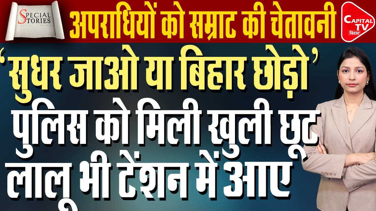 “अपराधियों को सम्राट चौधरी का अल्टीमेटम, सुधर जाओ या बिहार छोड़ो” | Capital TV Bihar