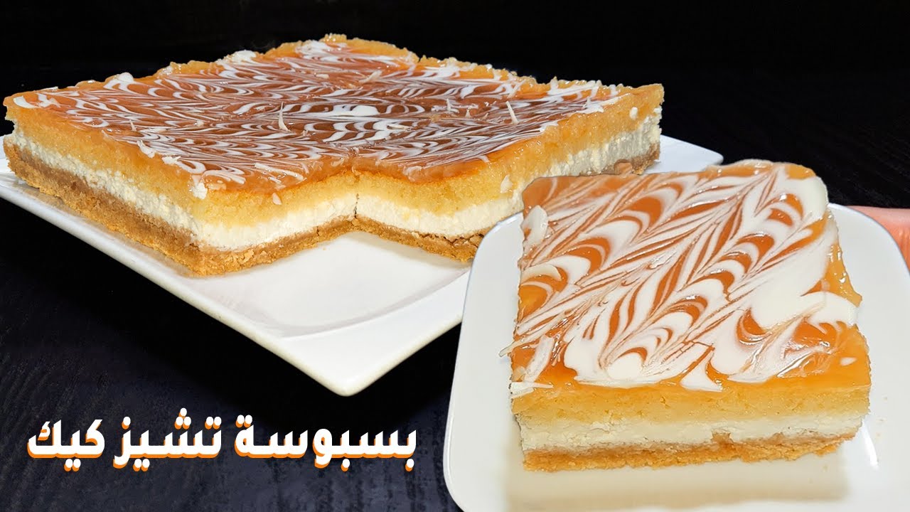 بسبوسة تشيز كيك طبقات 😍 فاخرة بطريقة سهلة وسريعة بمذاق ولا أروع | Basbousa cheese cake