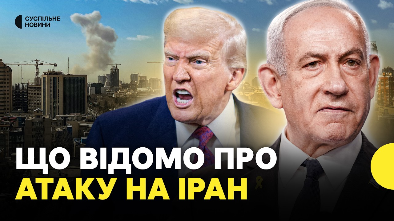 Ізраїль атакував Іран за підтримки США | Чи втрутиться Росія? | Навіщо це Трампу?
