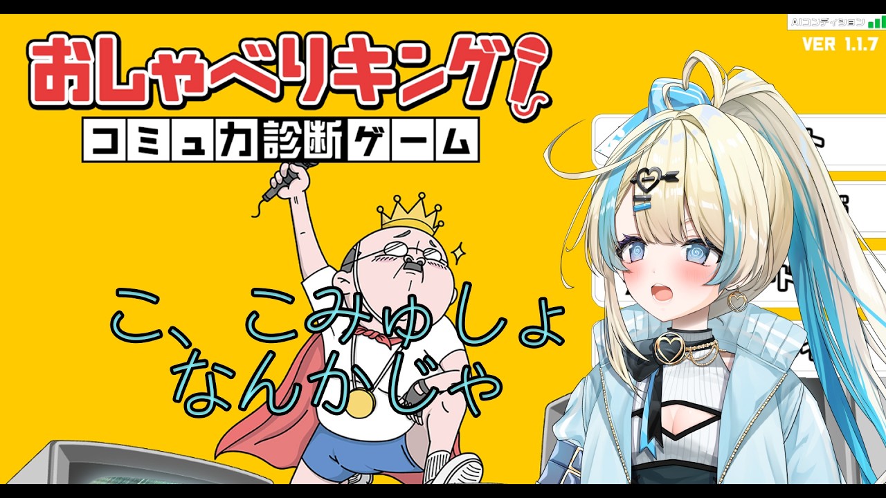 【 おしゃべりキング！コミュ力診断ゲーム 】AIが判定してくれるらしいよ！恋因はコミュ障なんかじゃない…………………！？【#ゲーム実況 #新人vtuber #恋因ロス 】