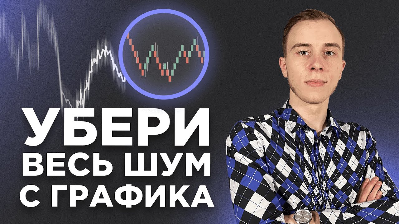 СЕКРЕТНЫЙ ТИП ГРАФИКОВ, КОТОРЫЙ МЕНЯЕТ ВСЕ