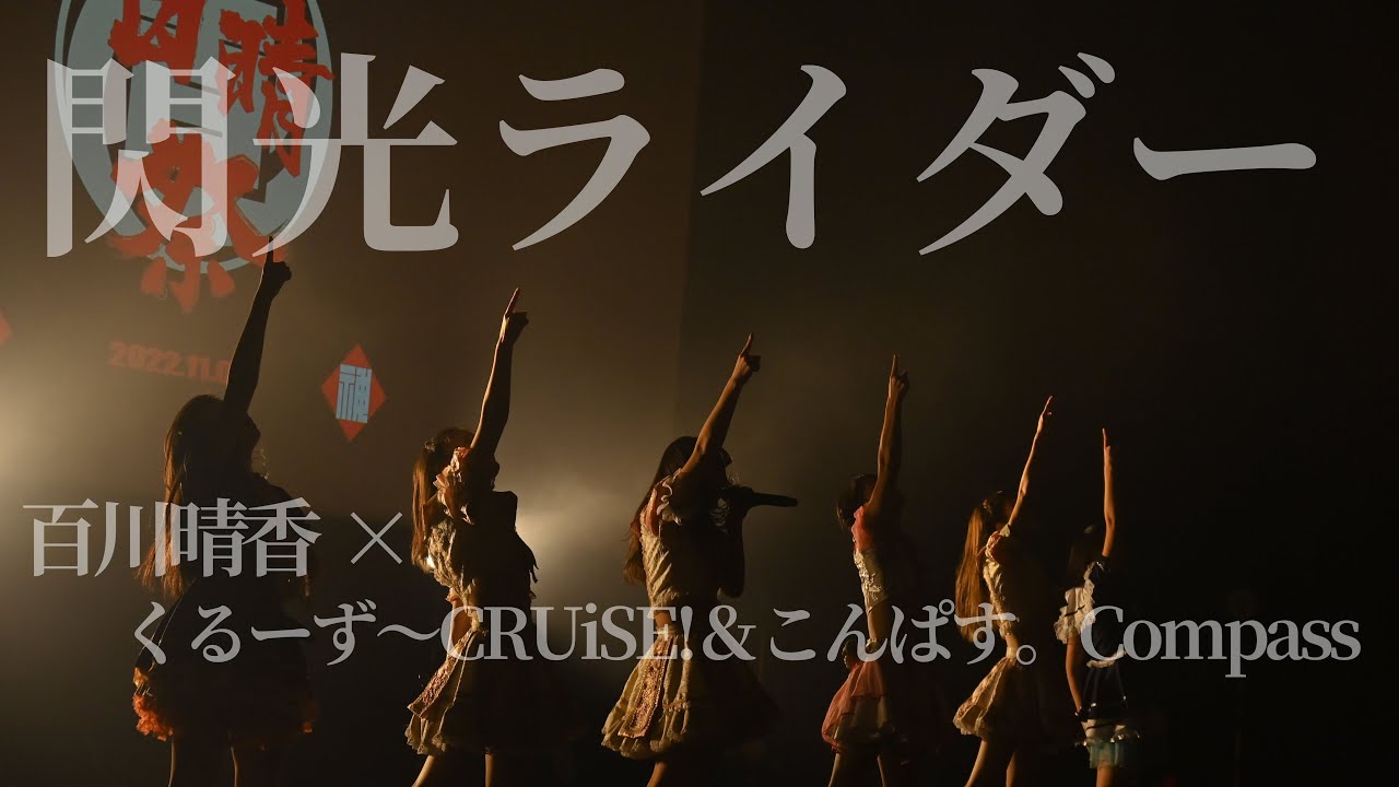【Bety】百川晴香×くるーず～CRUiSE!&こんぱす。Compassコラボ「閃光ライダー」＠神田明神ホール 2022.11.04