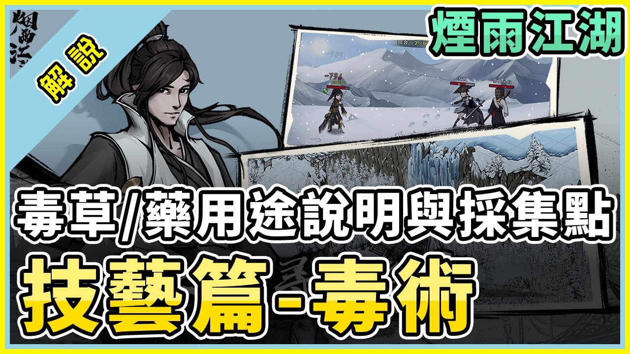 #6 煙雨江湖 [技藝篇] | 煙雨毒術 | 毒術先修班 | 毒術任務 | 毒草採集 | 毒藥煉製說明