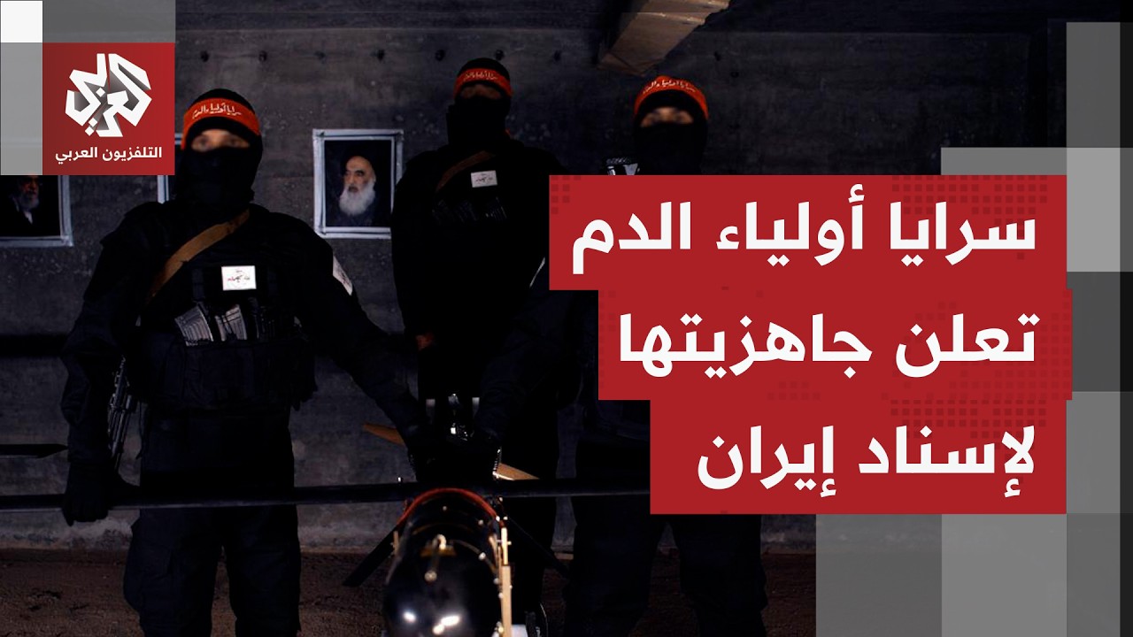 من تحت مدينة أنفاق مدججة بالسلاح.. سرايا أولياء الدم العراقية تعلن إسنادها لإيران في أي حرب قد تندلع