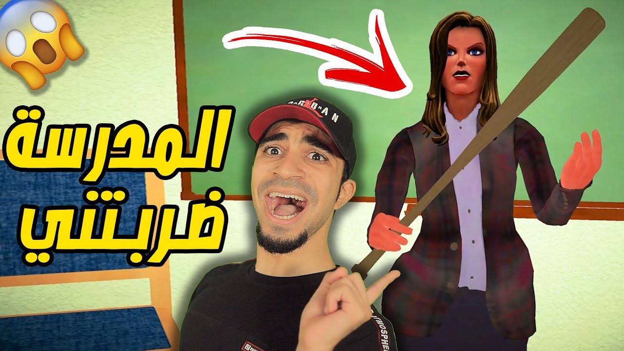 عاقبتني مدرستي الشريرة My Scary Teacher !! 😢🔥