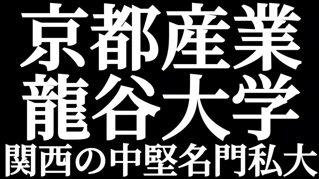 産近甲龍 京都産業大学 龍谷大学 関西の中堅名門私大！！関関同立より下のイメージだけどけっこう良い！！京都で充実した四年間を過ごしたい人におすすめ！！