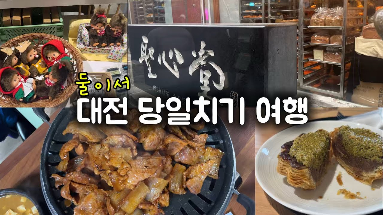 둘이서 대전 당일치기 여행[성심당, 현암뚝방구이, 소품샵-다구로잉, 샵무루]