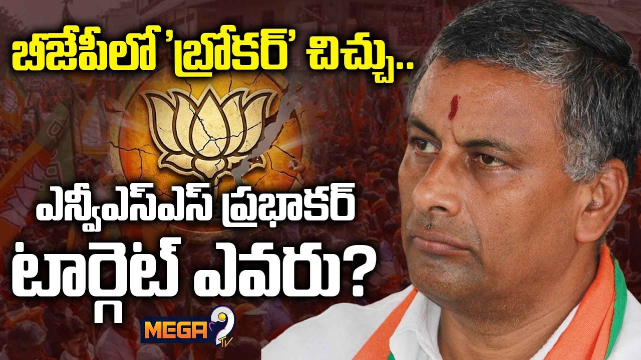 తెలంగాణ బీజేపీలో అసలేం జరుగుతోంది..? || Nvss Prabhakar | Telangana Bjp | Mega9tv
