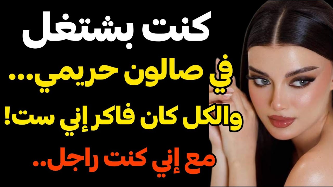 القصة الحقيقية: كنت بشتغل في صالون ستات، الكل كان فاكر إني ست، مع إني…