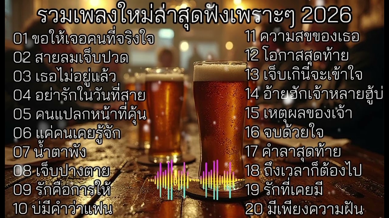 รวมเพลงใหม่ล่าสุดฟังเพราะๆ 2026 ฟังเพลินๆในเวลาทำงานตอนขับรถ 