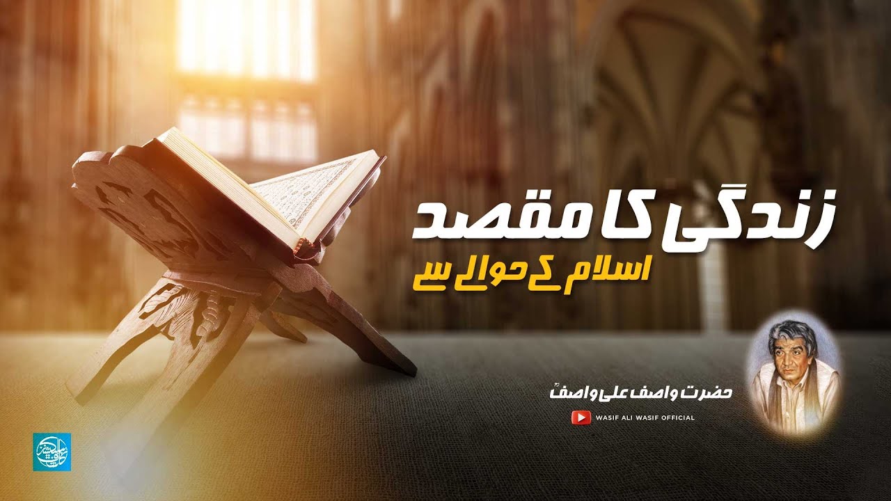 Zindagi ka Maqsad |  Islam kay Hawaly Se | Hazrat WASIF ALI WASIF R.A